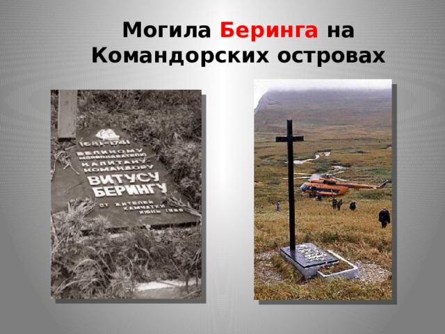 Могила Беринга на Командорских островах 
