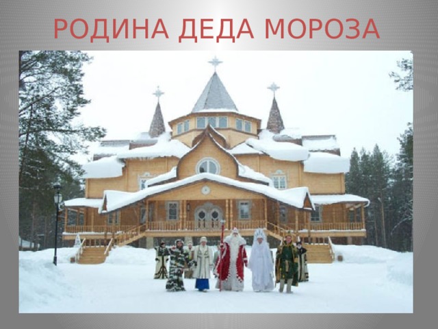РОДИНА ДЕДА МОРОЗА 