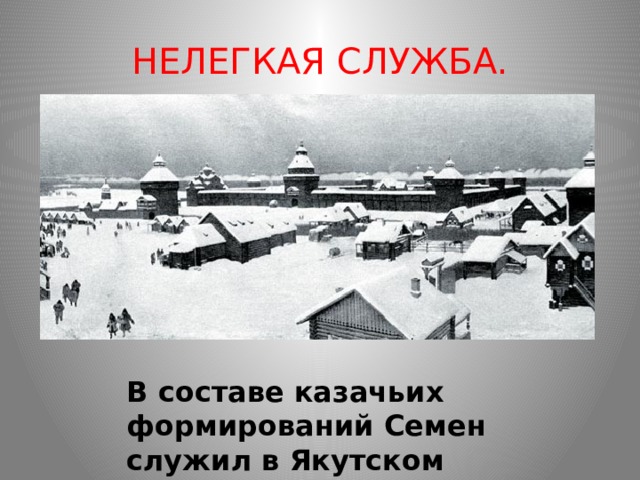 НЕЛЕГКАЯ СЛУЖБА. В составе казачьих формирований Семен служил в Якутском остроге 