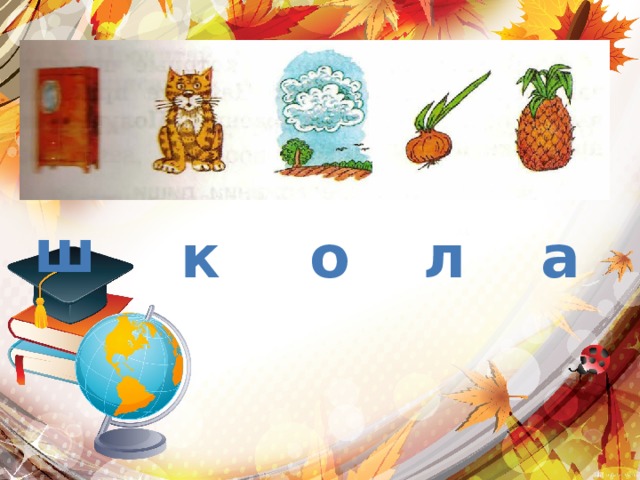 ш к о л а 