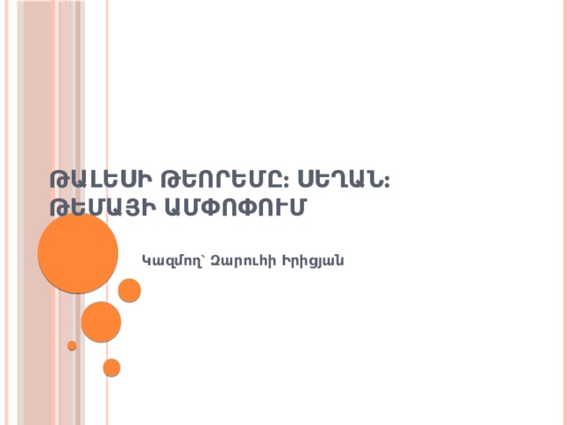 Թալեսի թեորեմը: Սեղան:  Թեմայի ամփոփում Կազմող` Զարուհի Իրիցյան 