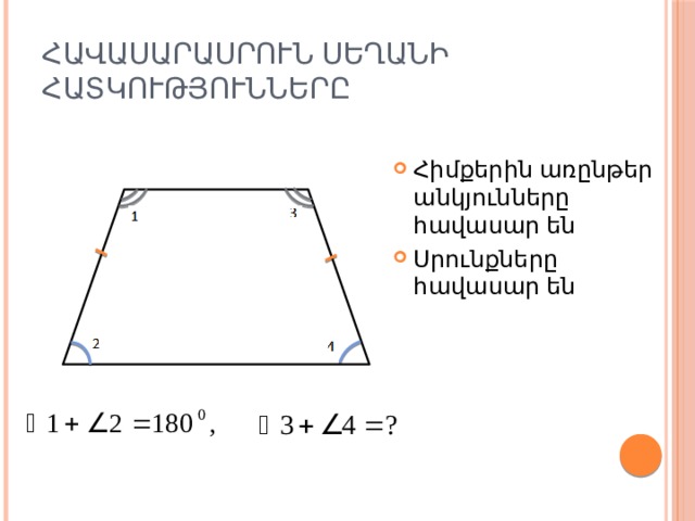 Հավասարասրուն սեղանի հատկությունները Հիմքերին առընթեր անկյունները հավասար են Սրունքները հավասար են 