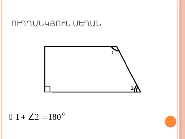 Ուղղանկյուն սեղան 
