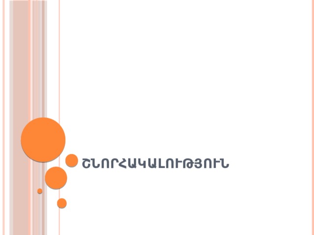 Շնորհակալություն 