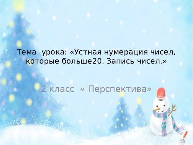 Тема урока: «Устная нумерация чисел, которые больше20. Запись чисел.»   2 класс « Перспектива» 