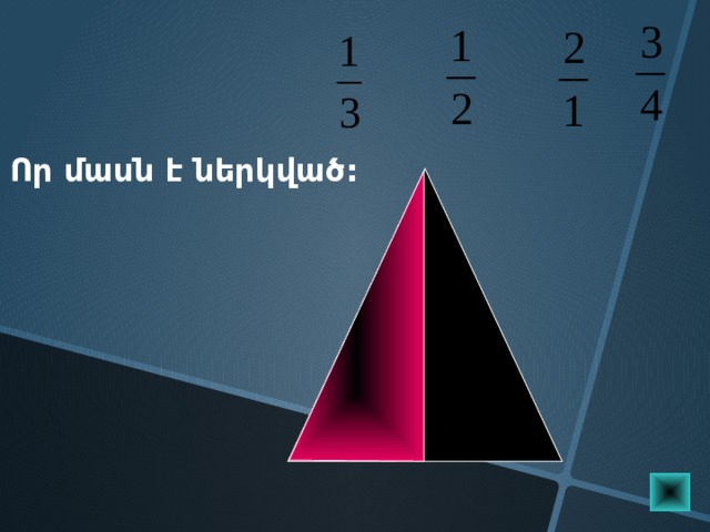 Որ մասն է ներկված: Пригласите к компьютеру ученика  