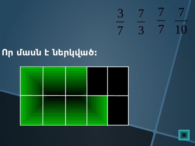 Որ մասն է ներկված: Пригласите к компьютеру ученика  