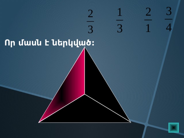 Որ մասն է ներկված: Пригласите к компьютеру ученика  