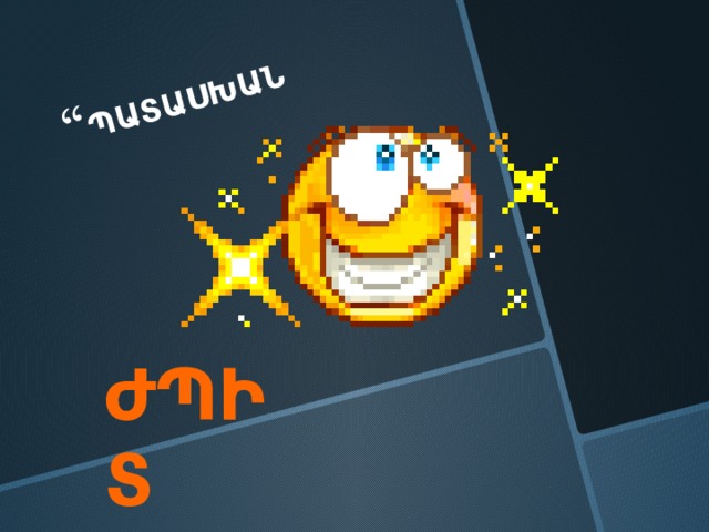 ՊԱՏԱՍԽԱՆ ԺՊԻՏ 
