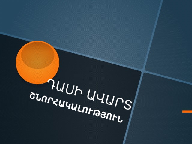 ԴԱՍԻ ԱՎԱՐՏ ՇՆՈՐՀԱԿԱԼՈՒԹՅՈՒՆ 