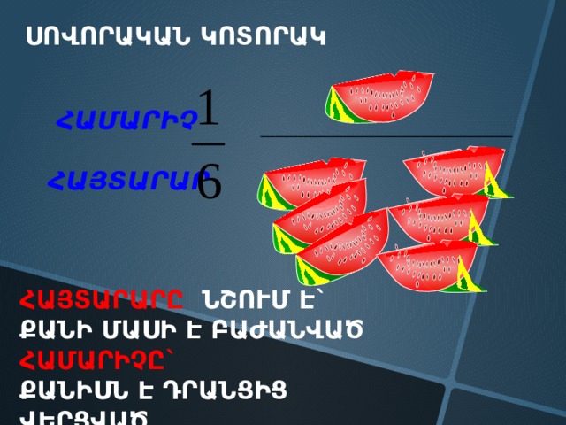 ՍՈՎՈՐԱԿԱՆ ԿՈՏՈՐԱԿ  ՀԱՄԱՐԻՉ   ՀԱՅՏԱՐԱՐ ՀԱՅՏԱՐԱՐԸ ՆՇՈՒՄ Է` ՔԱՆԻ ՄԱՍԻ Է ԲԱԺԱՆՎԱԾ ՀԱՄԱՐԻՉԸ` ՔԱՆԻՍՆ Է ԴՐԱՆՑԻՑ ՎԵՐՑՎԱԾ 