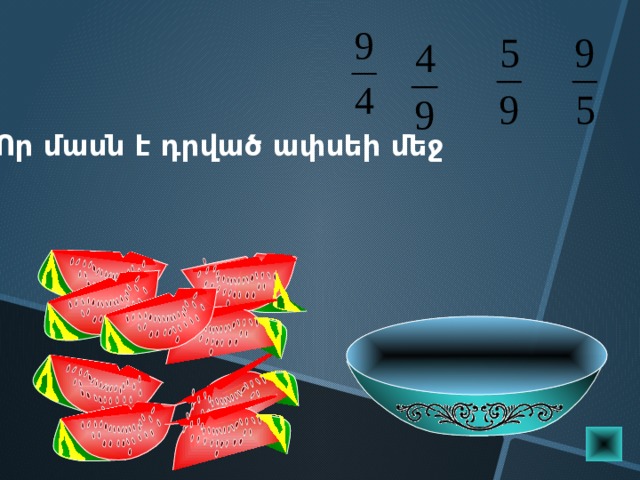 Որ մասն է դրված ափսեի մեջ Пригласите к компьютеру ученика  