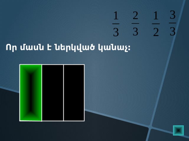 Որ մասն է ներկված կանաչ: Математика 5 класс. Н.Я.Виленкин. № 860.  