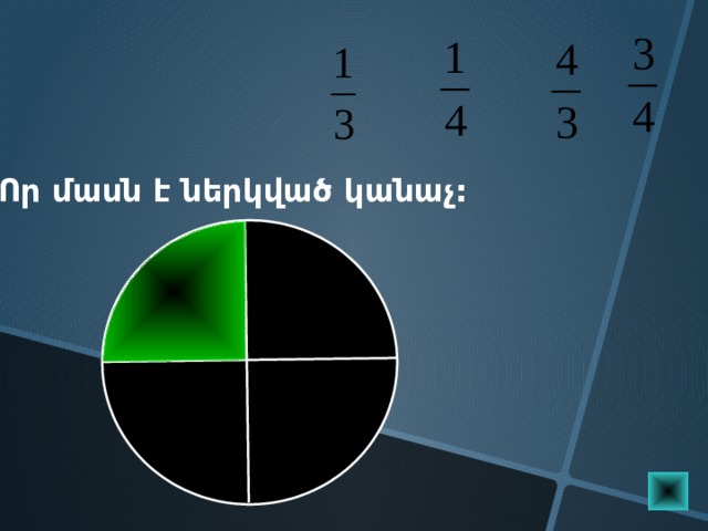 Որ մասն է ներկված կանաչ: Пригласите к компьютеру ученика  