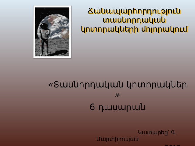 Ճանապարհորդություն տասնորդական կոտորակների մոլորակում « Տասնորդական կոտորակներ » 6 դասարան  Կ ատարեց՝ Գ. Մարտիրոսյան 20 12թ .  