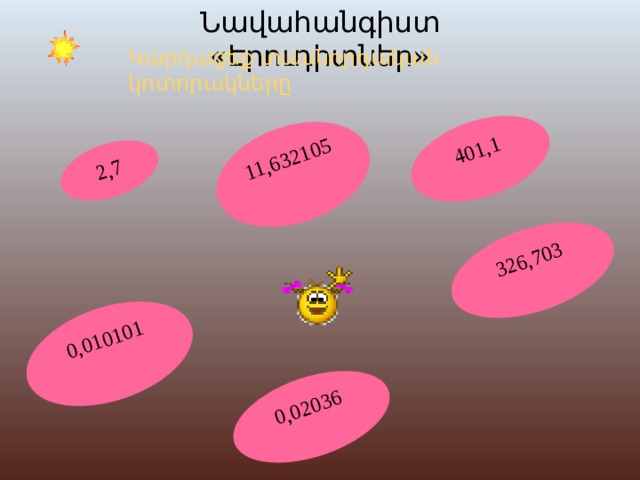 Նավահանգիստ « Էրուդիտներ » 2,7 401,1 0,010101 326,703 11,632105 0,02036 Կարդացեք տասնորդական կոտորակները 