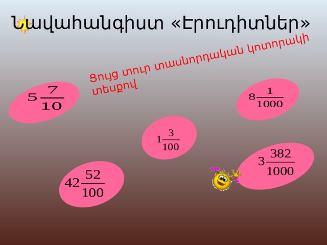 Ցույց տուր տասնորդական կոտորակի տեսքով Նավահանգիստ « Էրուդիտներ » 