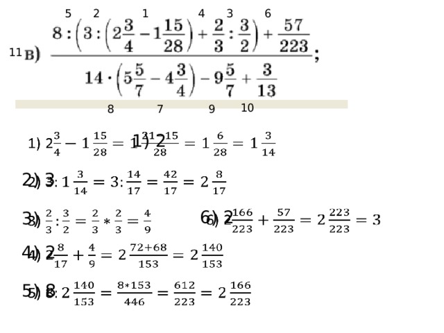 6 5 4 3 2 1 11 10 9 8 7 1) 2   2) 3   6) 2   3)   4) 2   5) 8   
