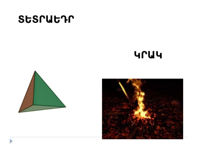 ՏԵՏՐԱԵԴՐ ԿՐԱԿ 