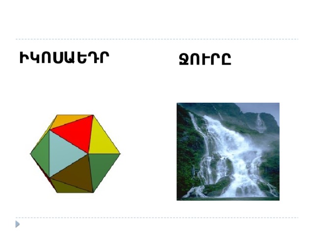 ԻԿՈՍԱԵԴՐ ՋՈՒՐԸ 