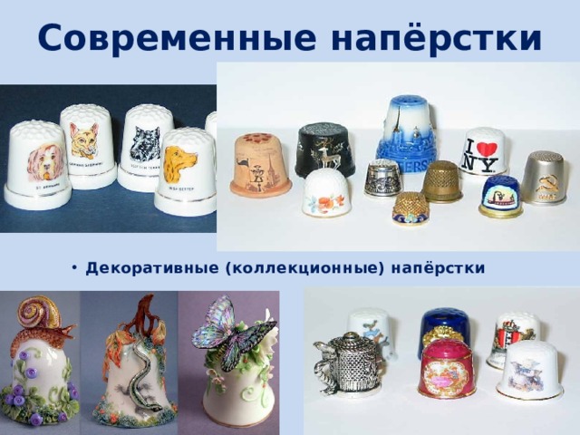 Современные напёрстки Декоративные (коллекционные) напёрстки 