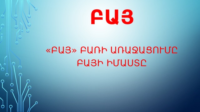 Բայ «Բայ» բառի առաջացումը Բայի իմաստը 