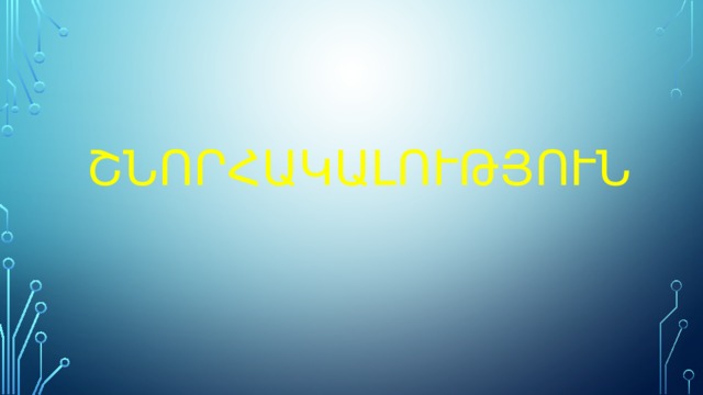 ՇՆՈՐՀԱԿԱԼՈՒԹՅՈՒՆ 