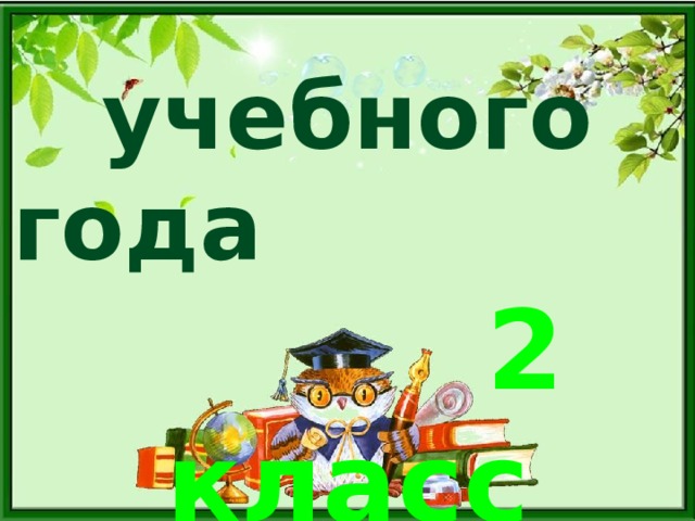 Окончание учебного года 2 класс
