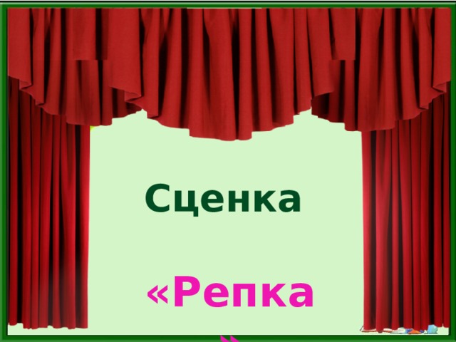 Сценка «Репка»