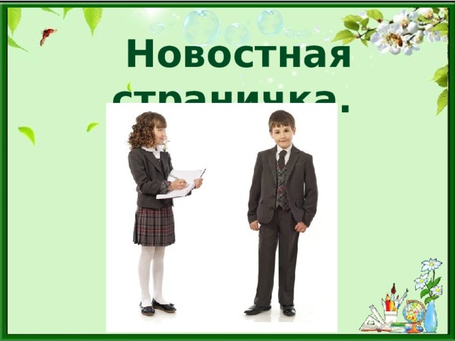 Новостная страничка.