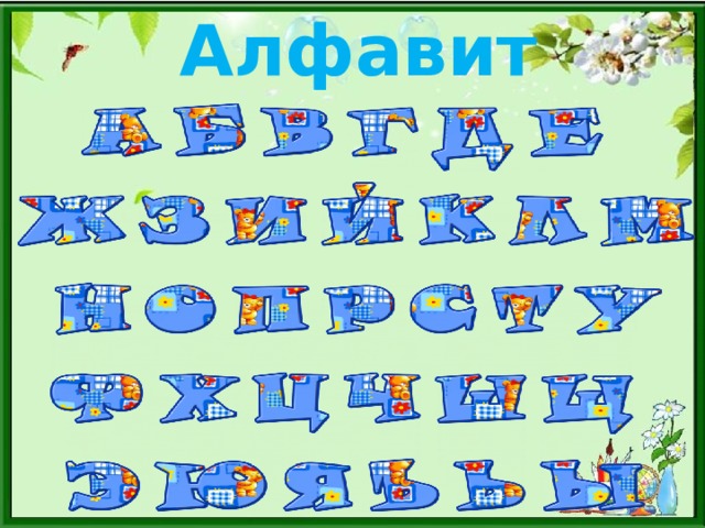 Алфавит
