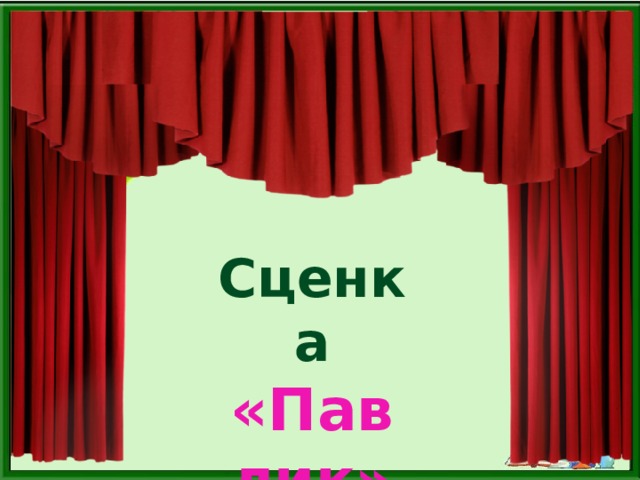 Сценка «Павлик»