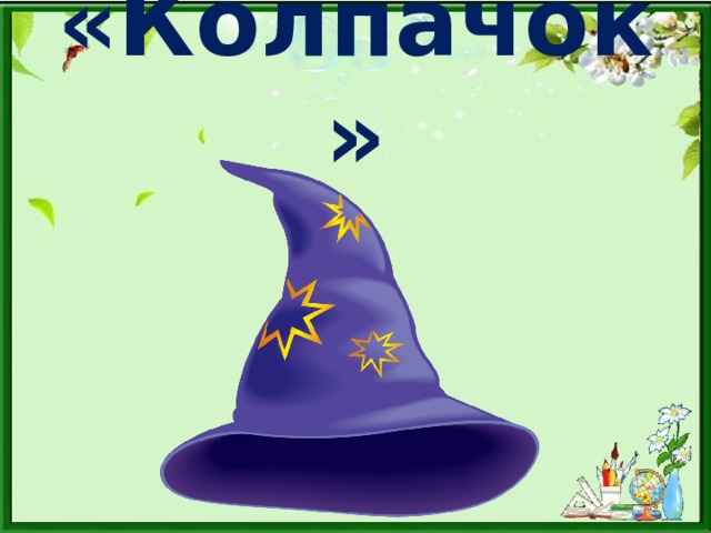 «Колпачок»