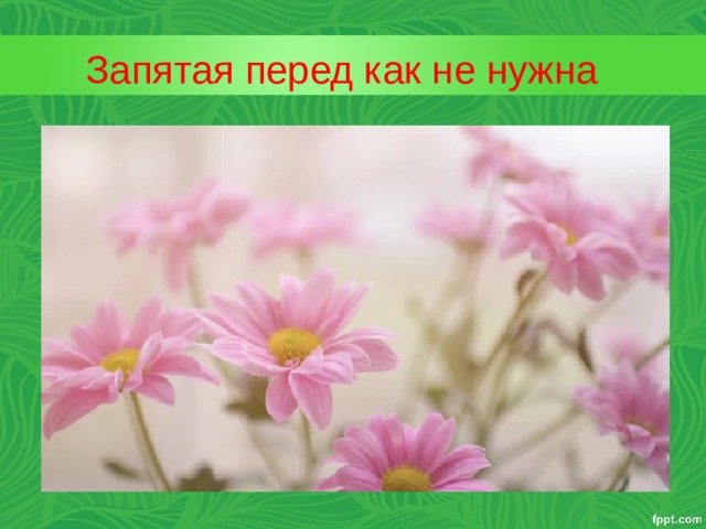 Запятая перед как не нужна 
