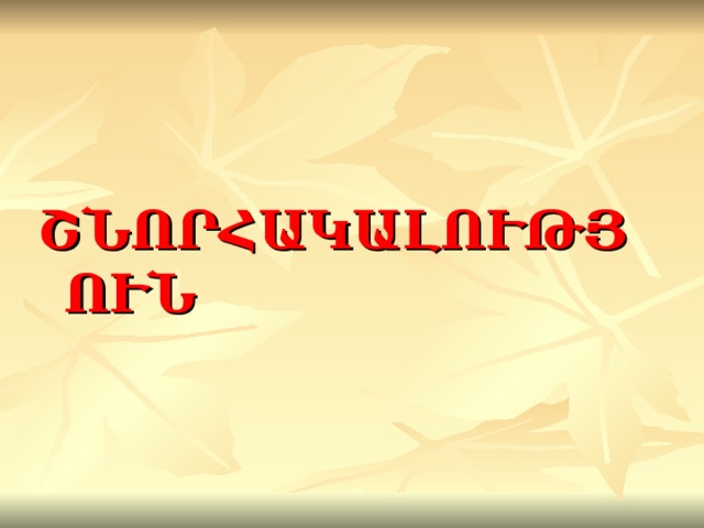ՇՆՈՐՀԱԿԱԼՈՒԹՅՈՒՆ 