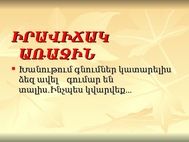  ԻՐԱՎԻՃԱԿ ԱՌԱՋԻՆ Խանութում գնումներ կատարելիս ձեզ ավել գումար են տալիս.Ինչպես կվարվեք ... 