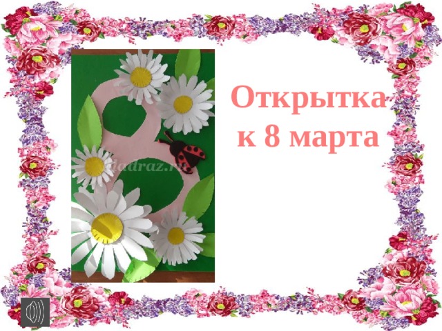 Открытка к 8 марта 