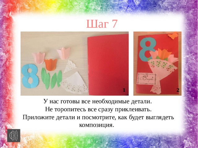 Шаг 7 1 2 У нас готовы все необходимые детали. Не торопитесь все сразу приклеивать. Приложите детали и посмотрите, как будет выглядеть композиция. 