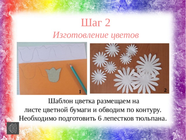 Шаг 2 Изготовление цветов 2 1 Шаблон цветка размещаем на листе цветной бумаги и обводим по контуру.  Необходимо подготовить 6 лепестков тюльпана. 