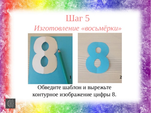 Шаг 5 Изготовление «восьмёрки» 1 2 Обведите шаблон и вырежьте контурное изображение цифры 8. 