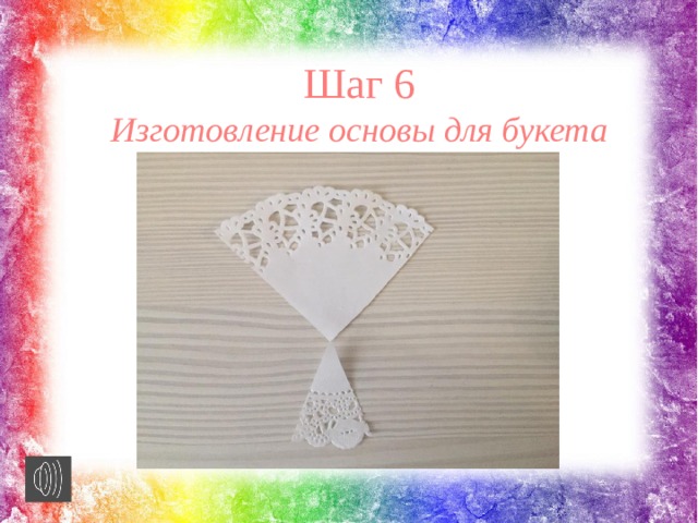 Шаг 6 Изготовление основы для букета 