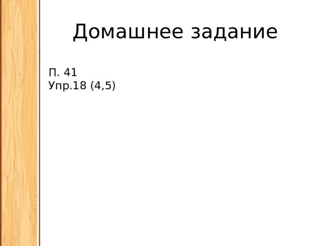 Домашнее задание П. 41 Упр.18 (4,5) 