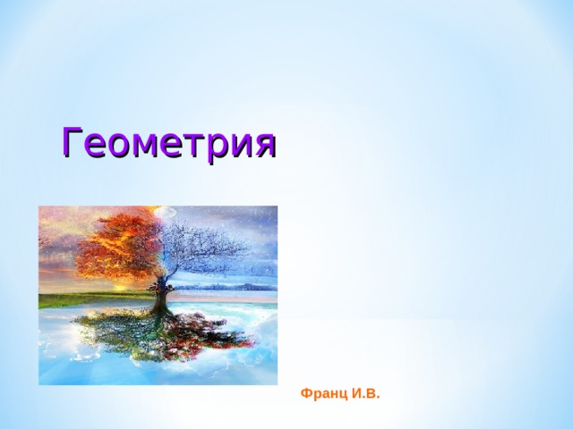  Геометрия Франц И.В. 