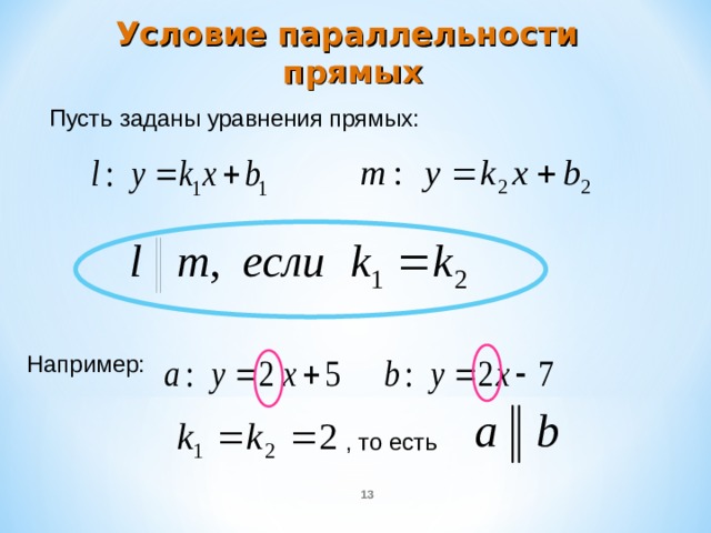Условие параллельности  прямых Пусть заданы уравнения прямых : Например: , то есть  