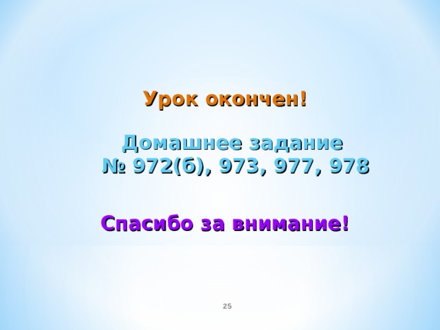 Урок окончен! Домашнее задание  № 972(б), 973, 977, 978 Спасибо за внимание!  