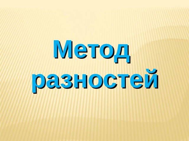 Метод разностей 