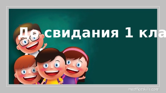 До свидания 1 класс! 