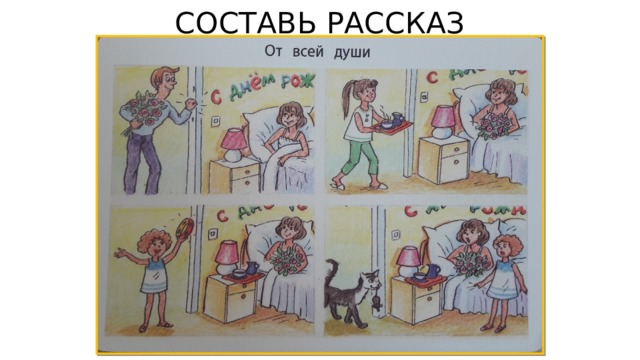 СОСТАВЬ РАССКАЗ 