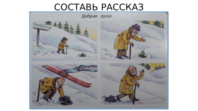 СОСТАВЬ РАССКАЗ 