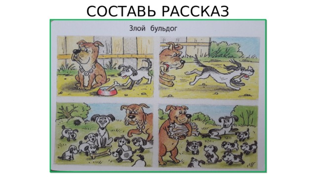 СОСТАВЬ РАССКАЗ 